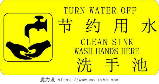 节约用水洗手池卫生间黄色标语提示牌